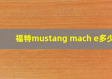 福特mustang mach e多少钱